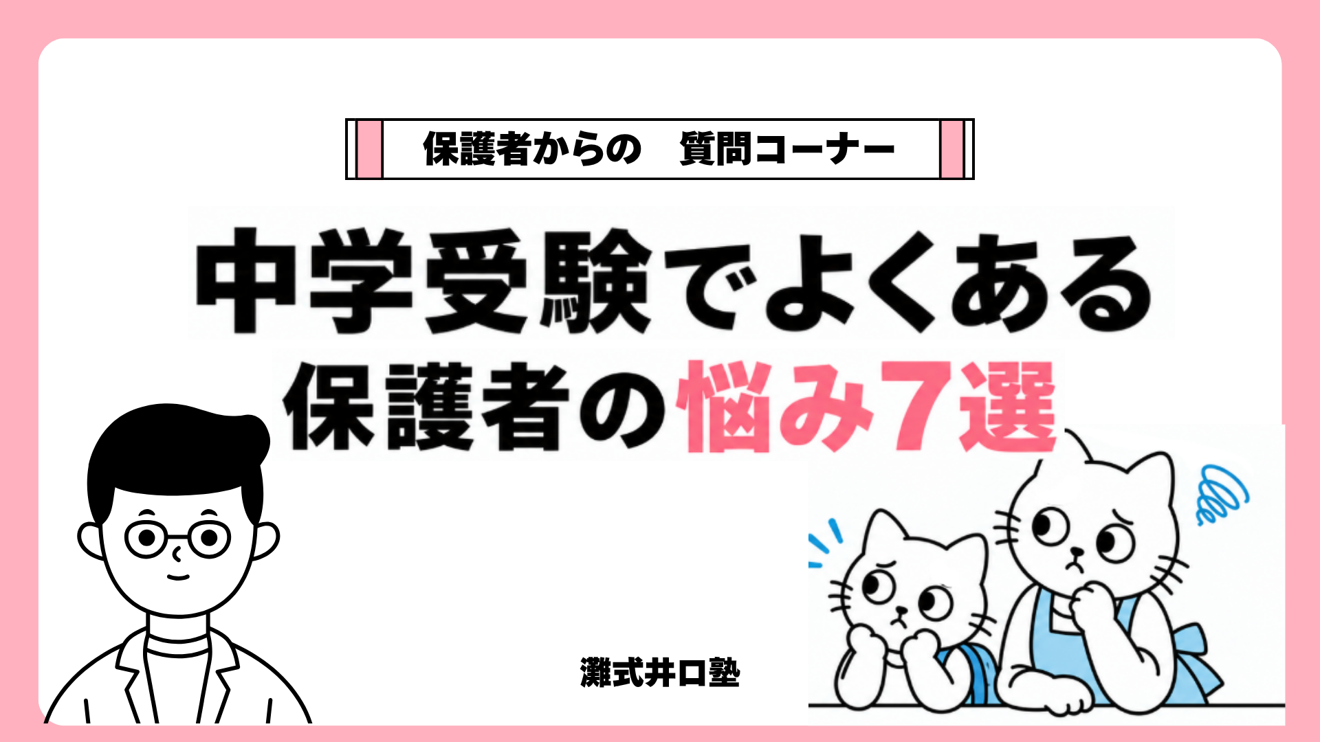 中学受験でよくある保護者の悩み7選