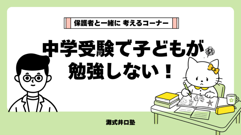 中学受験で子どもが勉強しない。おやはどうする？