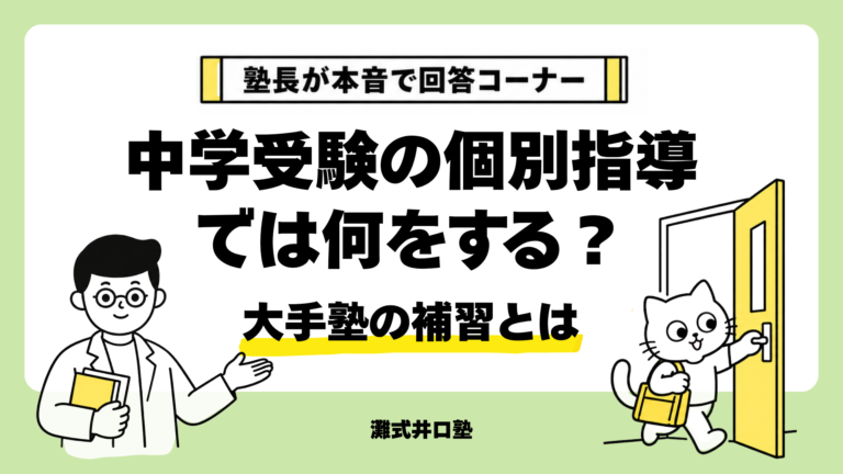 中学受験の個別指導 では何をする？ 大手塾の補習とは